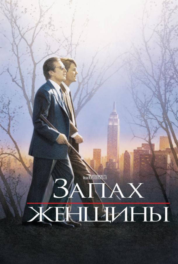 Фильм Запах женщины 1992 года смотреть онлайн