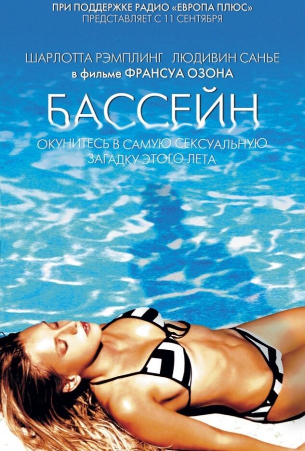 Фильм Бассейн (2002) смотреть онлайн